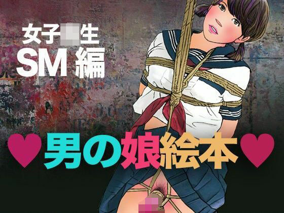 【＜漫画と朗読セット＞男の娘絵本 女子校生SM編】エロ朗読