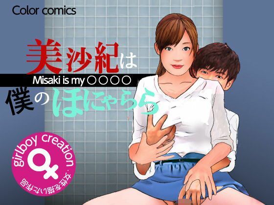 【＜漫画と朗読セット＞美沙紀は僕のほにゃらら Part2】エロ朗読