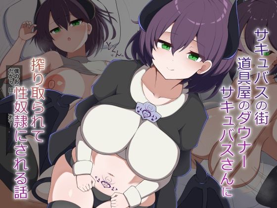 【［Live2D］サキュバスの街の道具屋のダウナーサキュバスさんに搾り取られて性奴●にされる話】あーるつーえいち