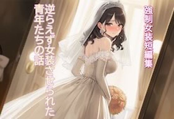 【［強●女装短編集 ］ 逆らえず女装させられた青年たちの話Vol.13】かきこき太郎