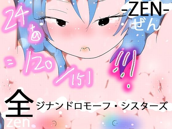 【151 GYNANDROMORPH SISTERS ZEN -全-】ヒロカワミズキ（スタジオ・ジナシスタ！！）