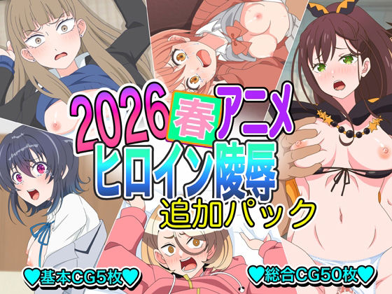 【2026春アニメヒロイン陵●  追加パック】いまがさ