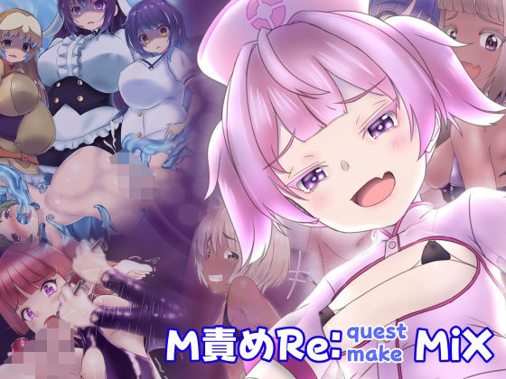 【M責めReMIX】美遊穂堂