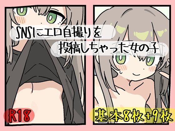【SNSにエロ自撮りを投稿しちゃった女の子 @snow_k1】ぽめちわわ