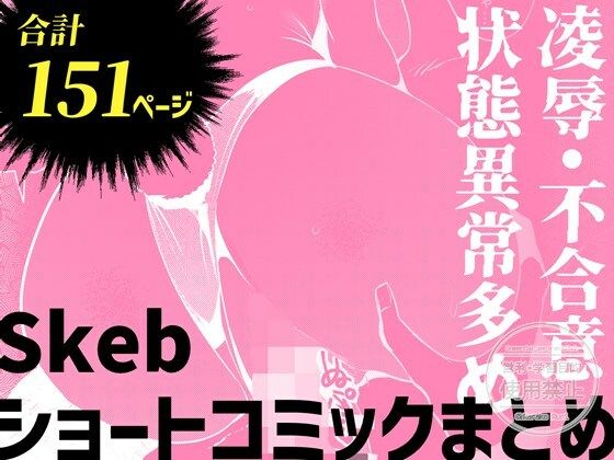 【Skebショートコミックまとめ】パノラマ通信局