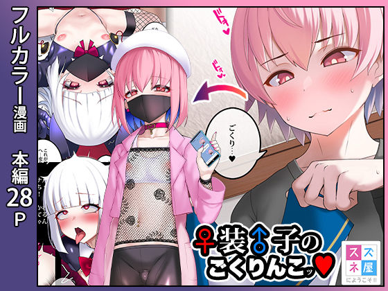 【♀装♂子のごくりんこッ （ハート）】スズネ屋にようこそ