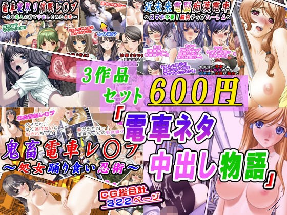【【3作品セット600円】「電車ネタ中出し物語」】変幻物語