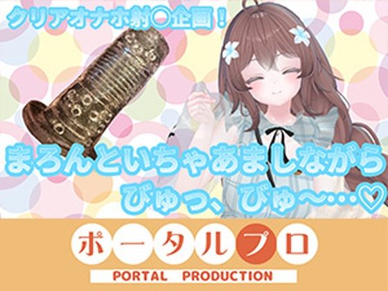 【【ChilloutVR】まろんといちゃあましながらおちんぽお射精びゅっびゅ…！  井栗まろん】ポータルプロ