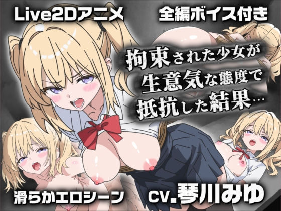 【【Live2Dアニメ】拘束された少女が生意気な態度で抵抗した結果…】サクナシモーション