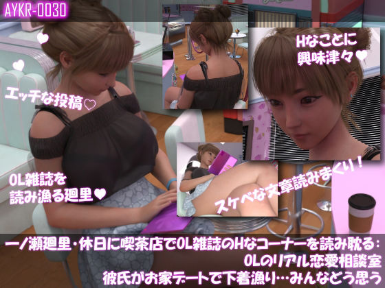 【【▲100】一ノ瀬廻里・休日に喫茶店でOL雑誌を読み耽る:OLのリアル恋愛相談室『彼氏がお家デートで勝手に下着チェックを始める…それってアリ？ナシ？』】Libido-Labo