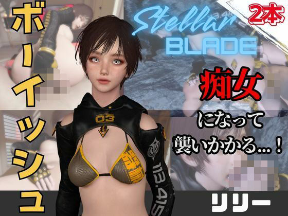 【【なんと動画2本】ステラのリリーが魔法の泉でイチャラブえっち？玩具プレイも同封したお得パック【ステラーブレイド】】パラレル
