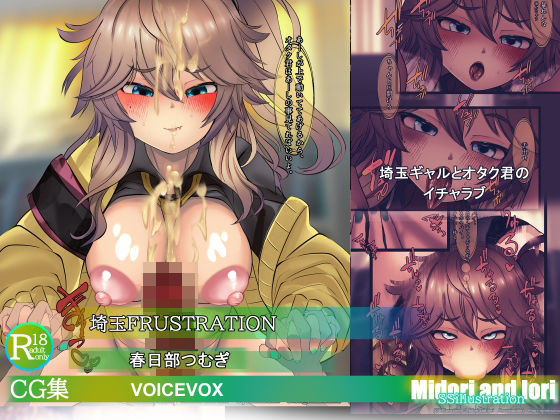 【【ボイロ】春日部つむぎ  埼玉FRUSTRATION】ミドリトイオリ