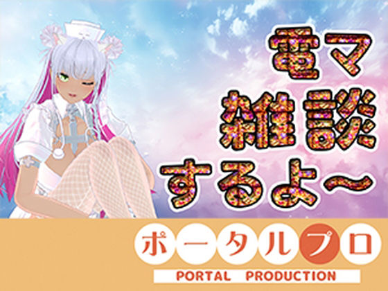 【【電マ雑談】昼間っからエッチなコト考えてるムッツリスケベはおいでよ  綾川ちゆき】ポータルプロ