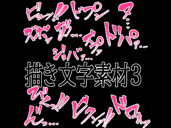 【えっちな描き文字素材4】水の木