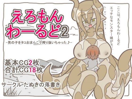 【えろもんわーるど2  -男の子をタコおまんこで搾り抜いちゃった♪-】たぬきの落書き