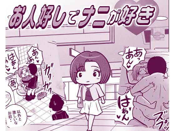 【お人好しでナニが好き】LuvComi事業部
