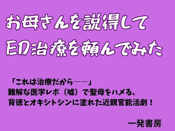 【お母さんを説得してED治療を頼んでみた】一発書房