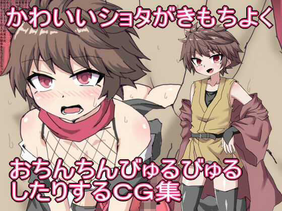 【かわいいショタがきもちよく おちんちんびゅるびゅる したりするCG集】エクスペリメン道
