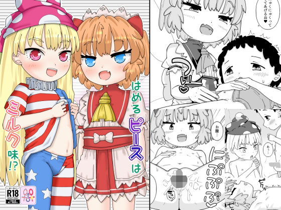 【はめるピースはミルク味！？】とりいのかげ
