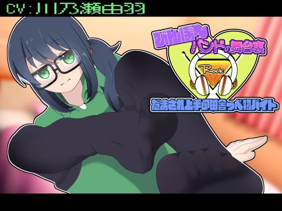 【びんぼ〜バンドの舞台裏〜だまされ上手の田舎っぺ初バイト〜アニメーション】かにのあわ