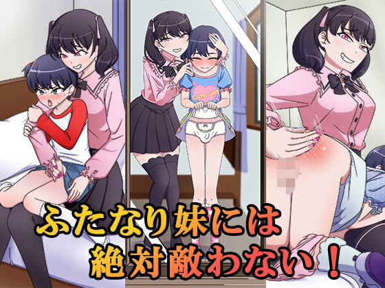 【ふたなり妹には絶対敵わない！】恥辱庵