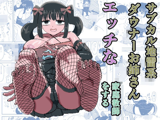 【サブカル地雷系ダウナーお姉さんエッチな家庭教師をする】ねこなっと