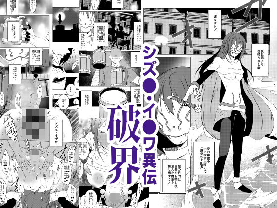 【シズエ・イザワ異伝「破界」】水滴屋