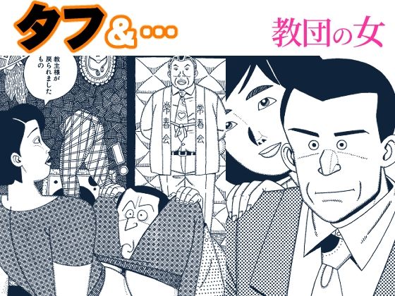 【タフ＆…教団の女】欠片