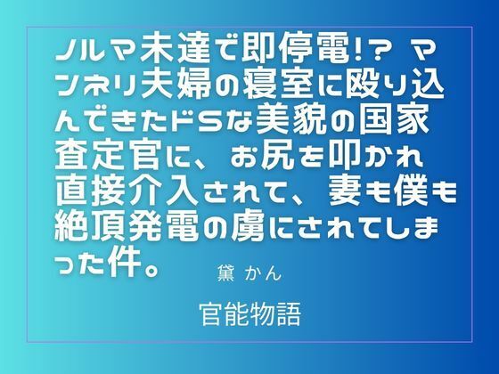 【ノルマ未達で即停電！？ マンネリ夫婦の寝室に殴り込んできたドSな美貌の国家査定官に、お尻を叩かれ直接介入されて、妻も僕も絶頂発電の虜にされてしまった件。】官能物語