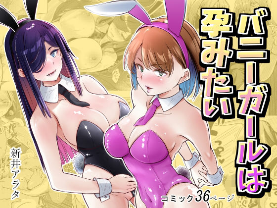 【バニーガールは孕みたい】新井アラタ