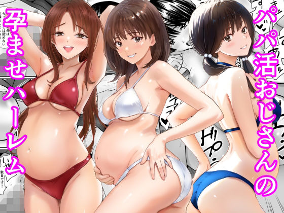 【パパ活おじさんの孕ませハーレム】あられ堂