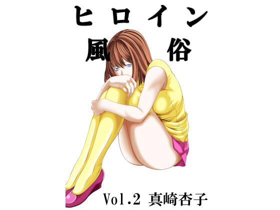 【ヒロイン風俗 vol.02 真崎杏子】カブル