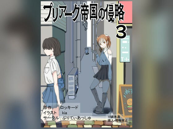 【プリアーク帝国の侵略3】ぷりてぃあっしゅ