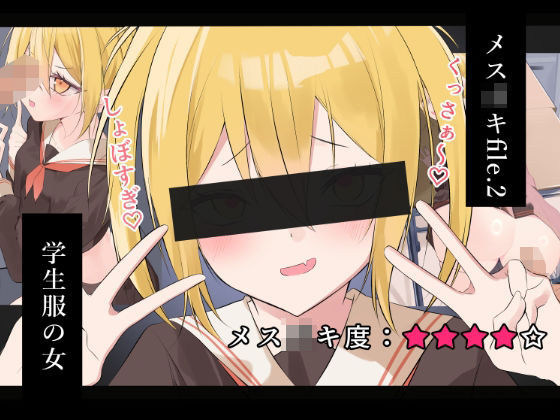 【メス〇キfile.2】ノクターン工房