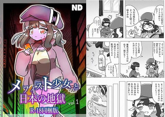 【メフィスト少女と日本の地獄【18禁同梱版】】ND
