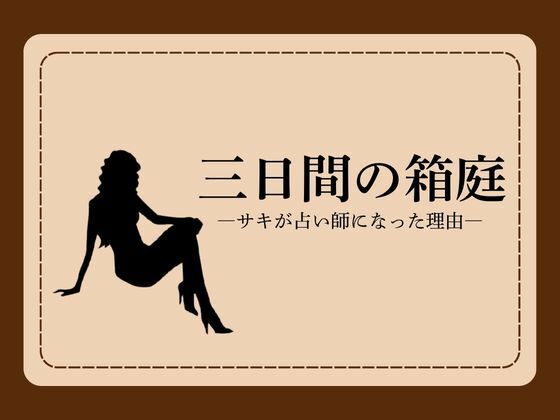【三日間の箱庭 ―サキが占い師になった理由―1】NAWO