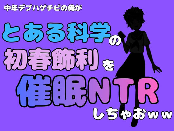 【中年デブハゲチビの俺が『とある科学』の初春 飾利を催●NTRしちゃおww】アポロン
