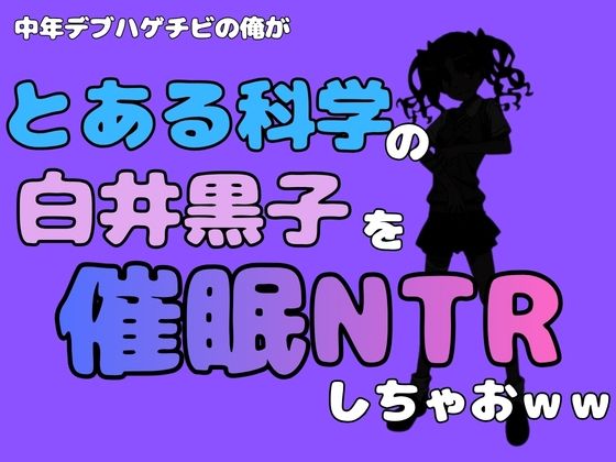 【中年デブハゲチビの俺が『とある科学』の白井黒子を催●NTRしちゃおwww】アポロン