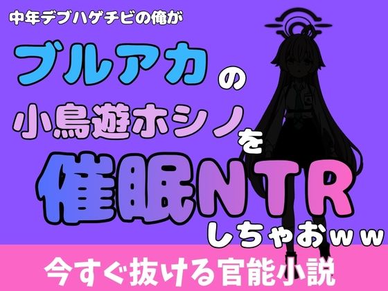 【中年デブハゲチビの俺が『ブルーアーカイブ』の小鳥遊ホシノを睡眠NTRしちゃおww】アポロン