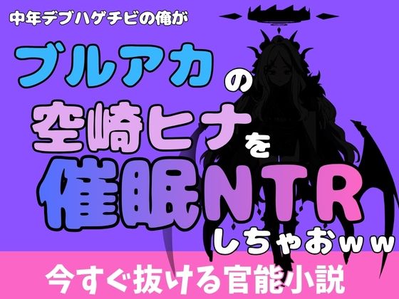 【中年デブハゲチビの俺が『ブルーアーカイブ』の空崎ヒナを睡眠NTRしちゃおww】アポロン