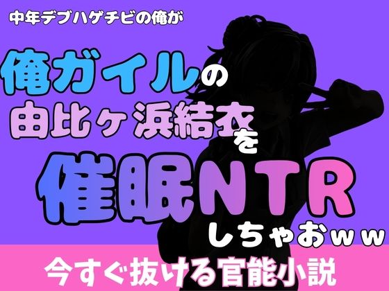 【中年デブハゲチビの俺が『俺ガイル』の由比ヶ浜結衣を睡眠NTRしちゃおww】アポロン