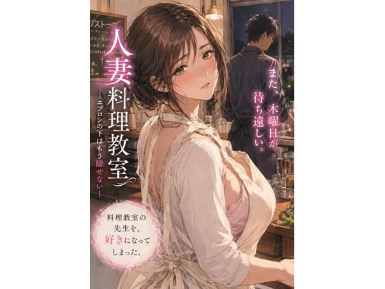 【人妻料理教室 ―エプロンの下はもう隠せない―】月灯りの窓辺