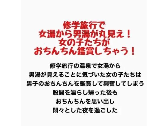 【修学旅行で女湯から男湯が丸見え！女の子たちがおちんちん鑑賞しちゃう！】羞恥の星空 CFNM/CMNF