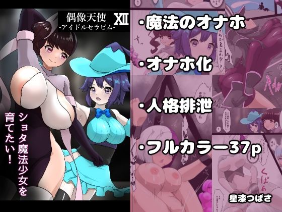 【偶像天使12  〜ショタ魔法少女を育てたい！〜】星漆つばさ