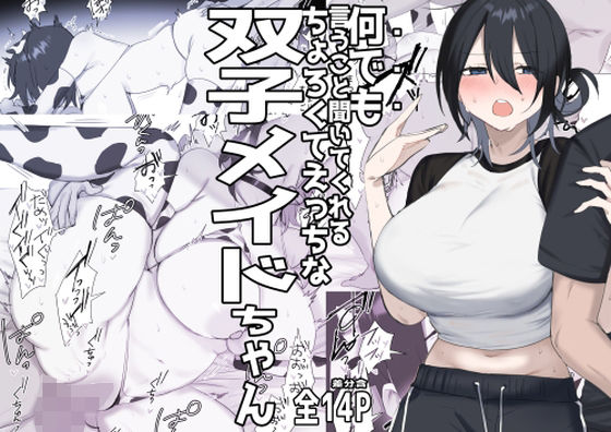 【双子メイドちゃんのご奉仕日記‐七稀ver3-】しわすかき丼