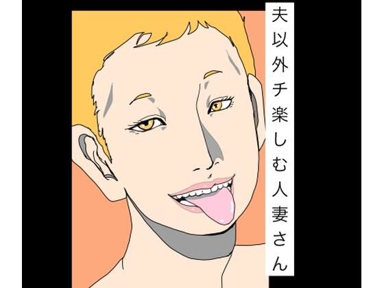 【夫以外のチ楽しむ人妻さん】N-zumi-ha