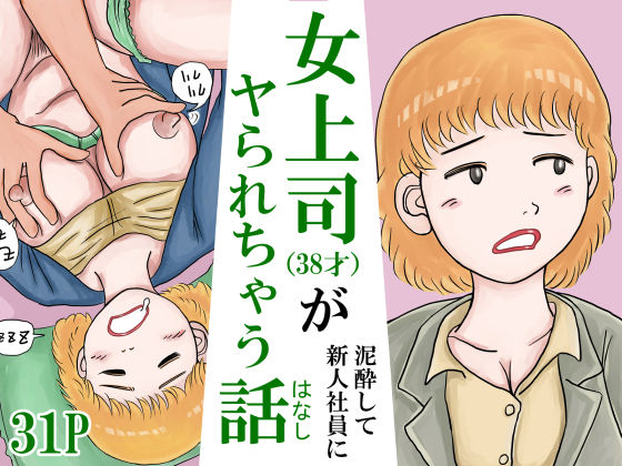 【女上司（38才）が泥●して新人社員にヤられちゃう話】スルホニルン
