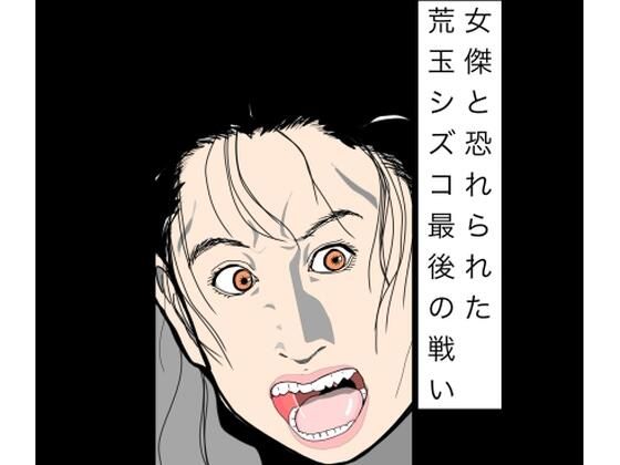 【女傑と恐れられた荒玉シズコ最後の戦い】N-zumi-ha