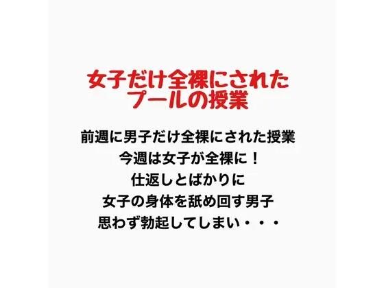 【女子だけ全裸になったプールの授業】羞恥の星空 CFNM/CMNF