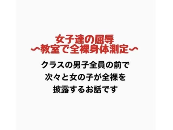 【女子達の屈辱、教室で全裸身体測定】羞恥の星空 CFNM/CMNF
